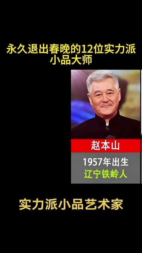退出春晚的12位小品大师