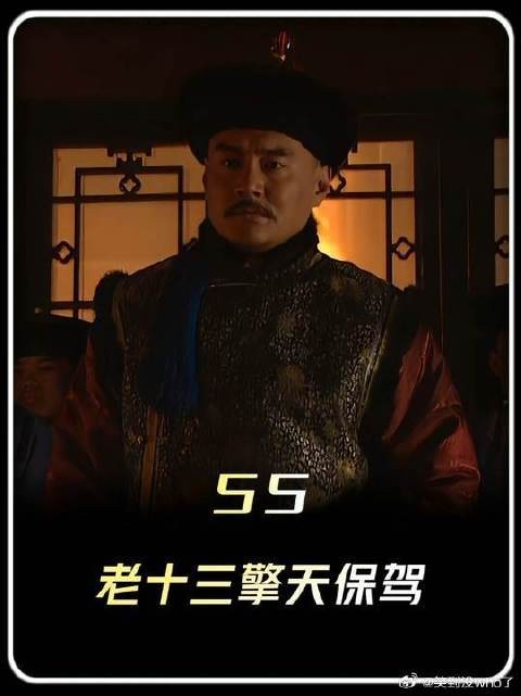 老十三擎天保驾,助四哥夺得皇位