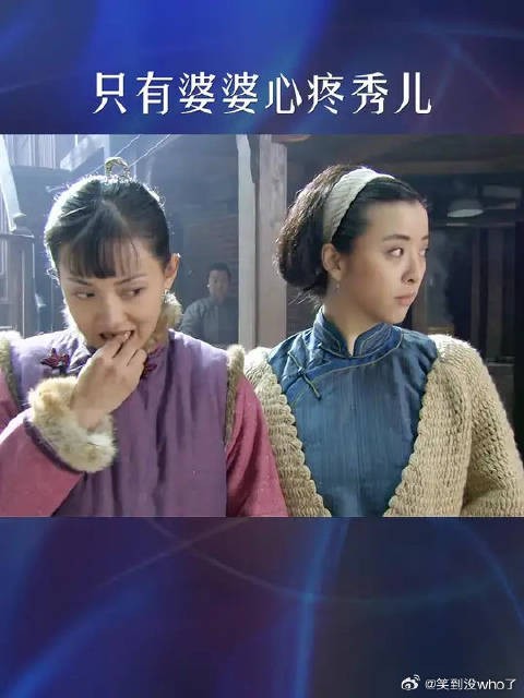 只有婆婆心疼秀儿