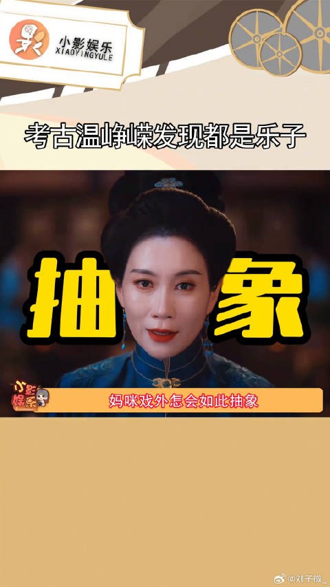 考古的风吹到温峥嵘，原来妈咪一直都是抽象女啊 温峥嵘 雁回时