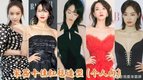 宋茜红毯造型盘点：哪套最惊艳？