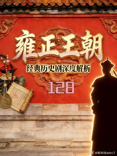 老八再次发难，雍正被逼入绝境