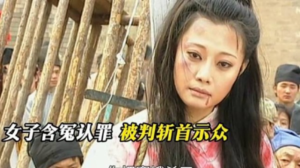 血溅白练,六月飞雪,大旱三年