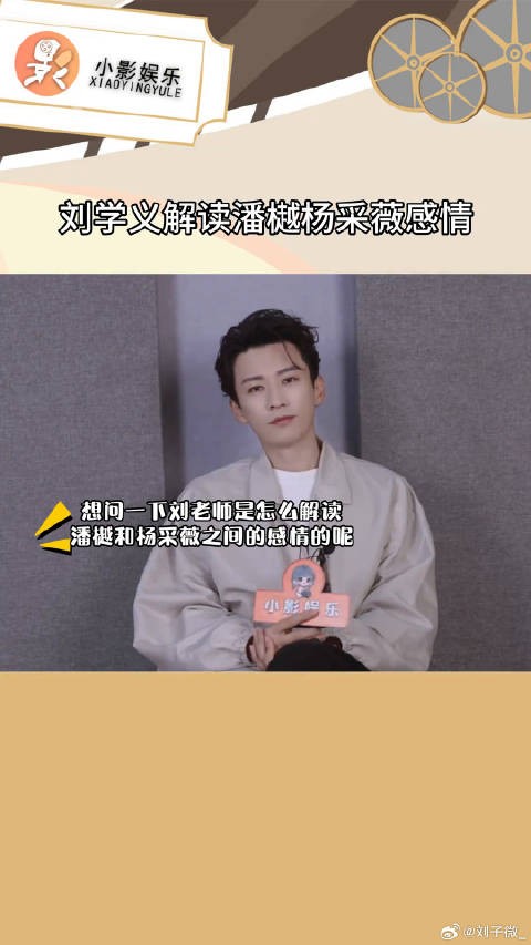 美丑贵贱论心不论形，潘樾爱的一直都是杨采薇小影专访刘学义 花间令