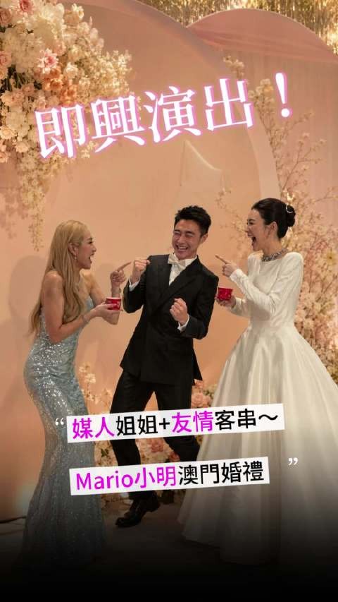 何超盈向何猷君要媒人红包，关系真好哇