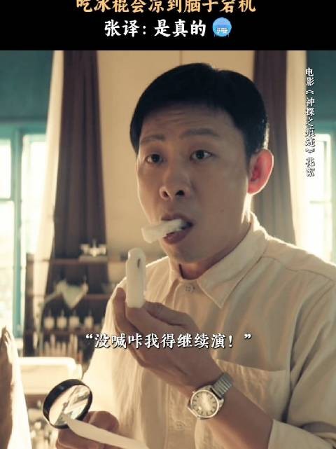 张译被冰棍冻到宕机,电影神探之痕迹片段被热议