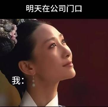 8号上班精神状态像安陵容