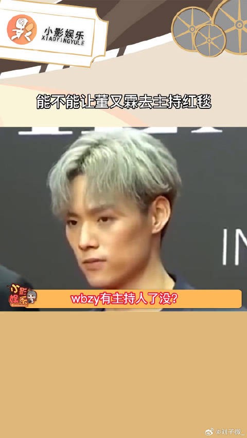 能不能让董又霖去主持红毯 ,每年有活动的时候就好想看董又霖的采访