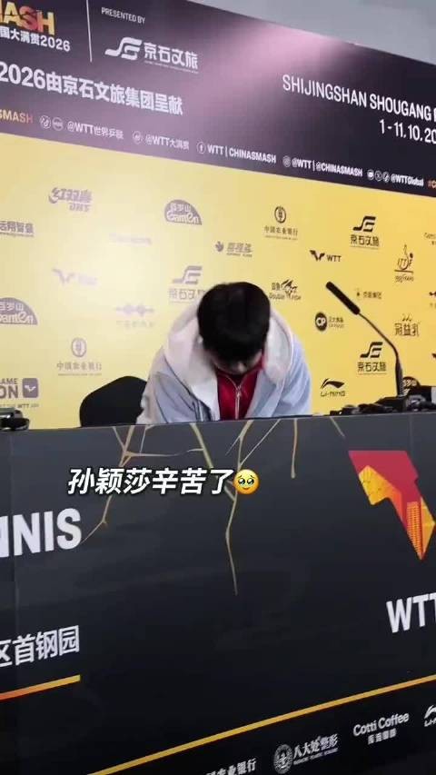 孙颖莎辛苦了