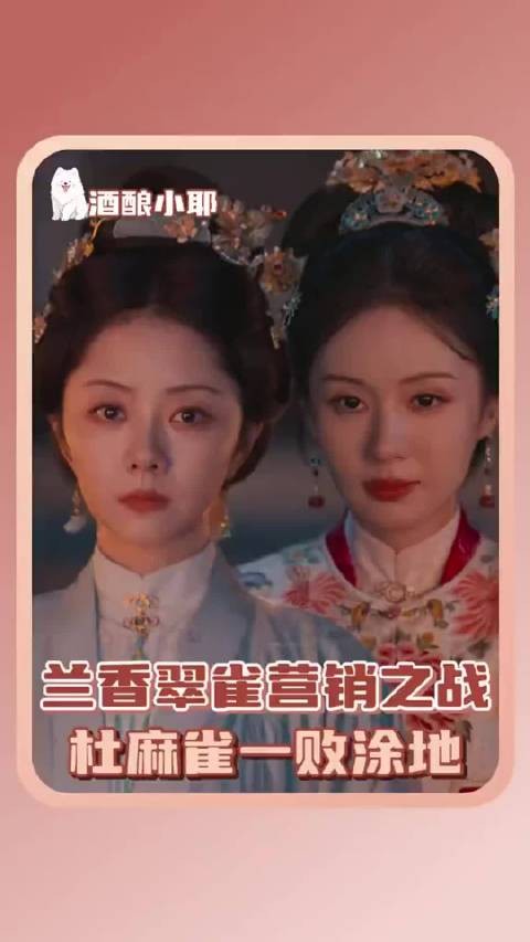 杜翠雀输给兰香,营销之战落幕,谭松韵郑合惠子引关注