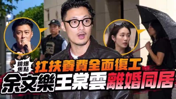 王棠云余文乐离婚后仍同居引复婚猜测,王棠云方回应耐人寻味