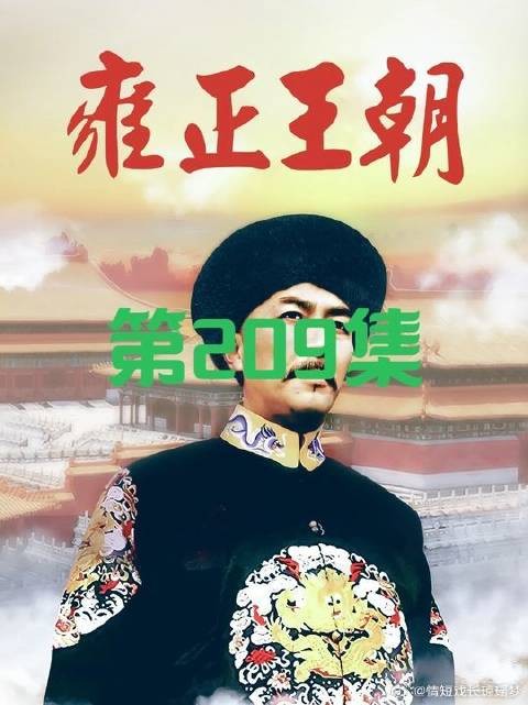 邬思道推断出康熙默定的，继位人就是皇四子胤禛