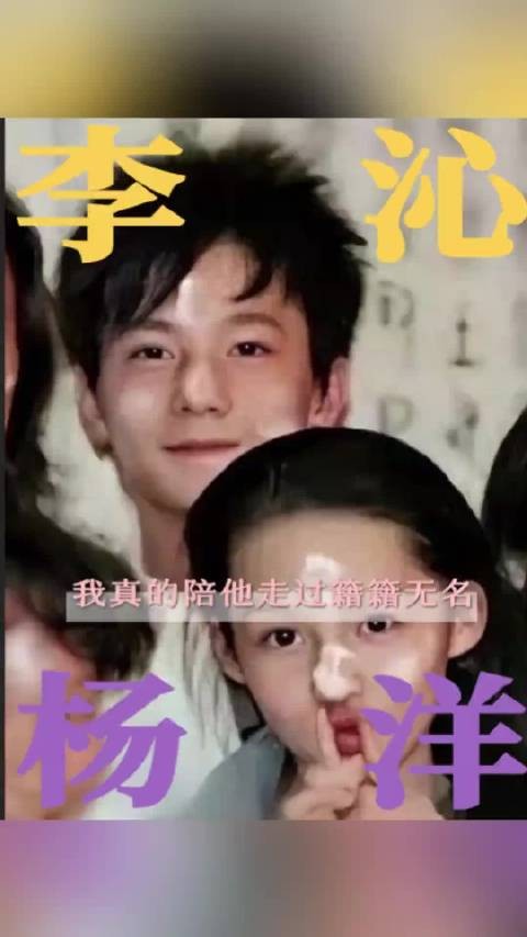 李沁杨洋年少纯粹感情，最终未能走到一起