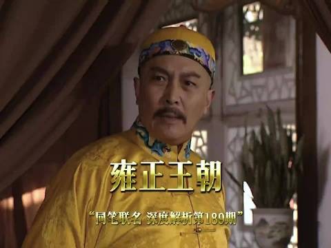 流百官疯狂弹劾田文静 雍正满心疼惜绝不退让 雍正王朝