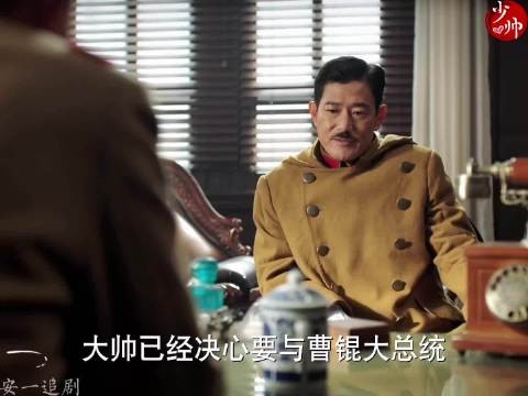 张作霖又要作战了 少帅