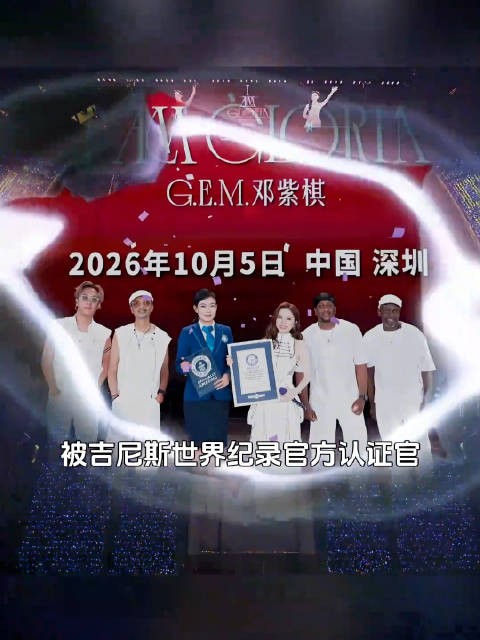 10月5日，邓紫棋《I AM GLORIA》世界巡演在深圳完成第182场收官演出…