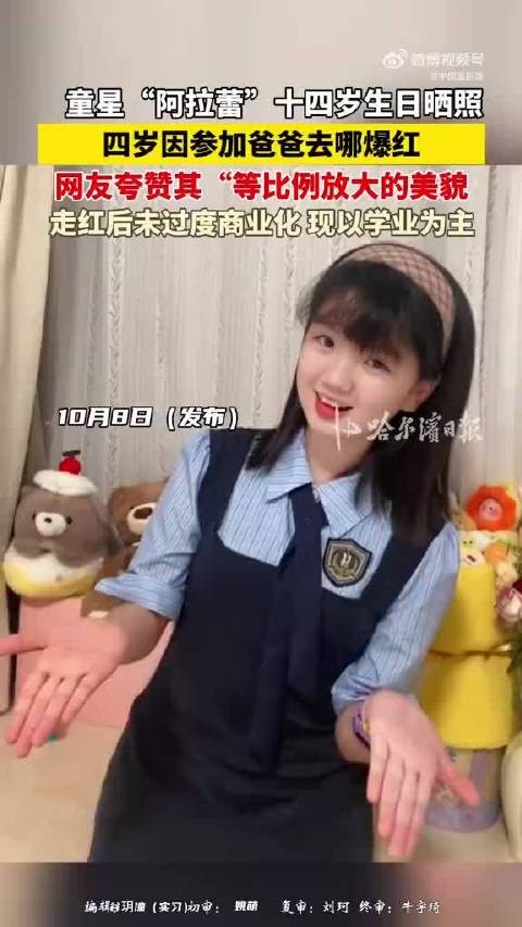 阿拉蕾14岁生日照