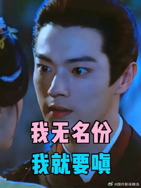 沈润:我无名份,我就要嗔!