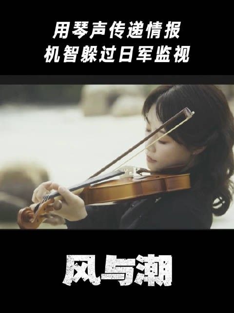 用琴声传递情报,机智躲过日军监视