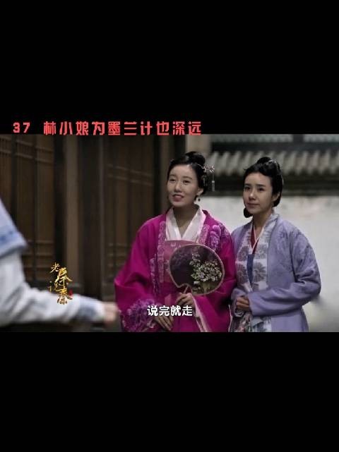 这林小娘哄人的本事，是我始终无法企及的偶像