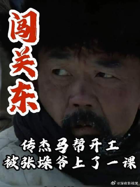 朱家马帮开工,传杰被张垛爷狠狠上一课