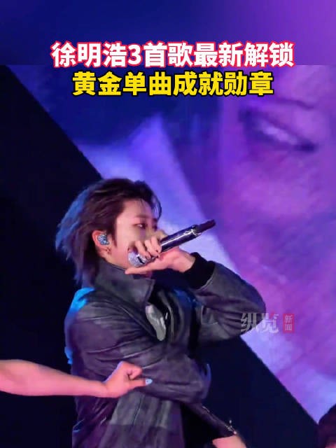 徐明浩3首歌同日解锁黄金单曲成就
