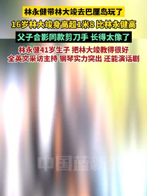 网友在巴厘岛偶遇林永健一家