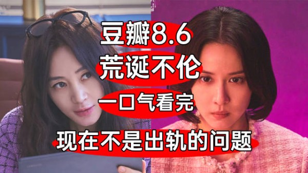 豆瓣8.6!结局很优秀?一口气看完荒诞剧《现在不是出轨的问题》