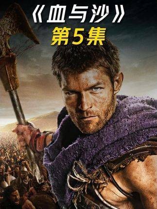 斯巴达克斯成为了一名真正的角斗士