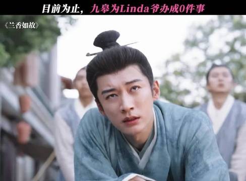 目前为止，九皋为Linda爷办成0件事，兰香如故