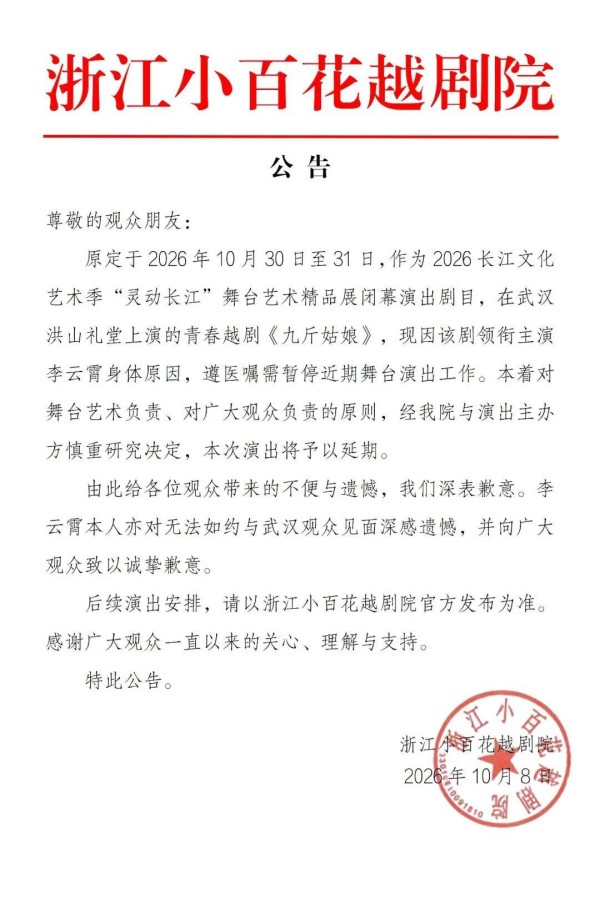 李云霄因身体原因致演出延期,浙江小百花越剧院致歉