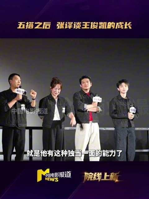 张译谈王俊凯第五次合作,感叹小凯真的长大了