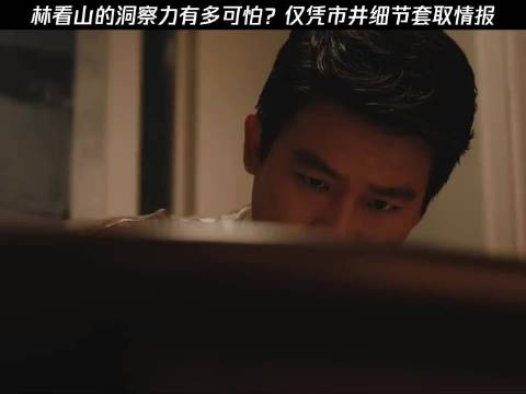 林看山的洞察力有多可怕？仅凭市井细节套取情报