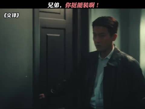 兄弟，你挺能装啊！