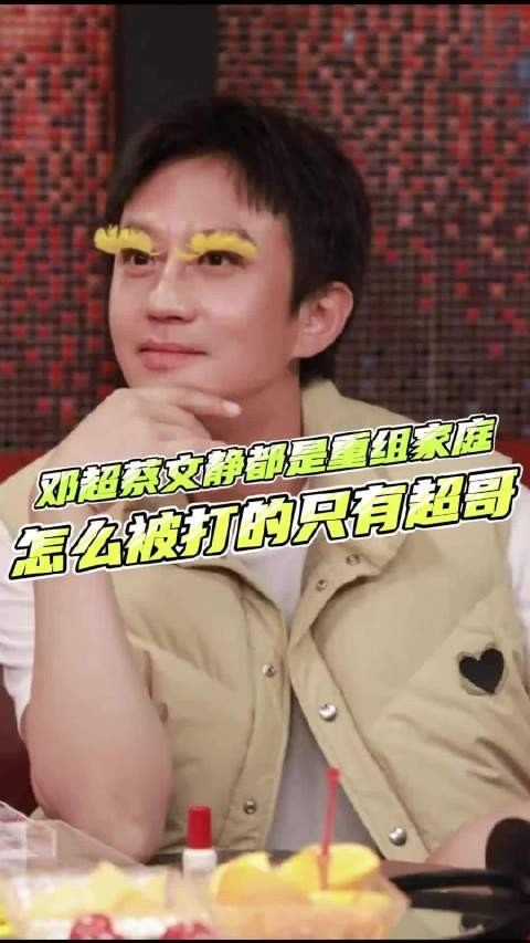 邓超蔡文静都是重组家庭,怎么被打的只有超哥