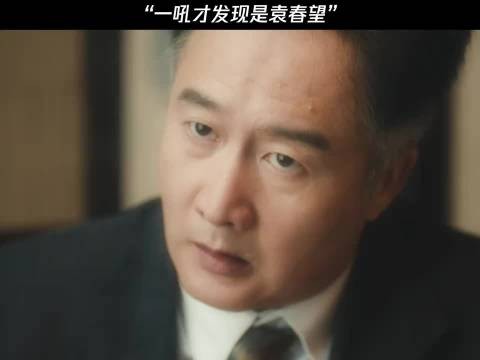 一吼才发现是袁春望