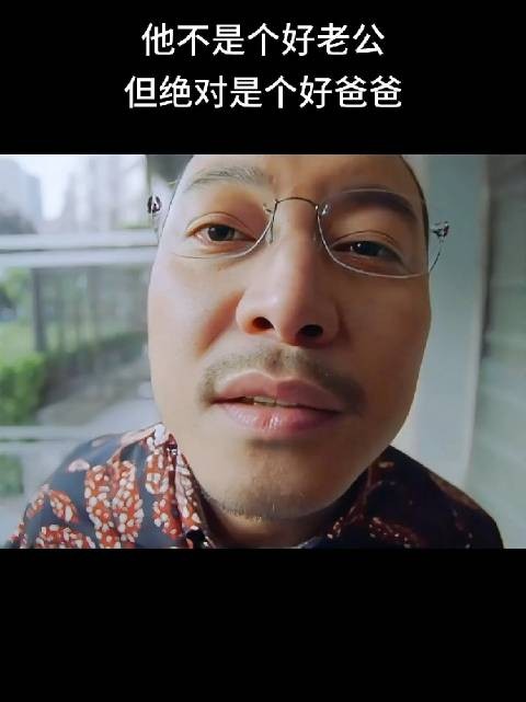 他可能不是个好老公好男友，但绝对是个好爸爸