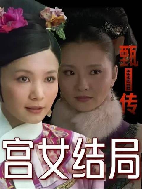 娘娘们下线后,颂芝、采月去哪了?宫女之间谁结局最好?