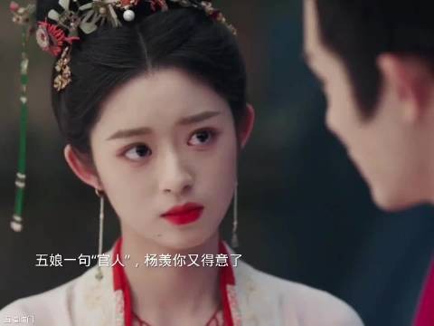 五娘一句官人 杨羡你又得意了