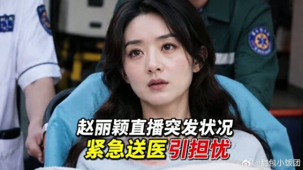赵丽颖直播突然被送医，倒下的理由太现实