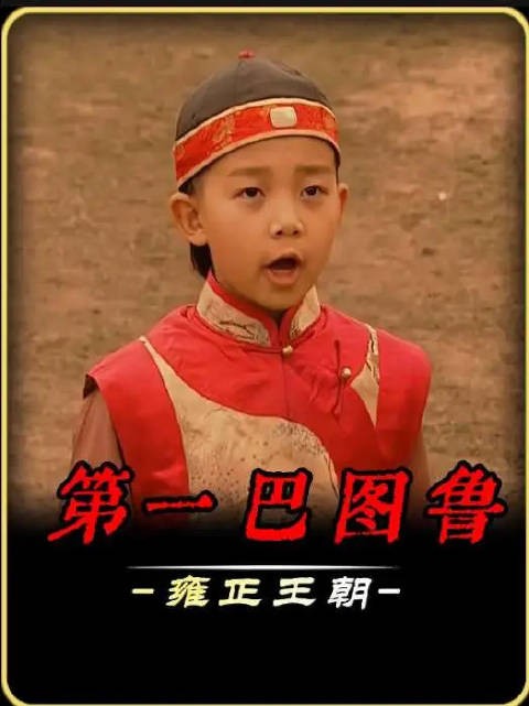 皇爷爷是我大清第一巴图鲁