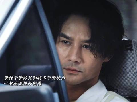 反谍新手遇上满级大佬，新旧理念交锋