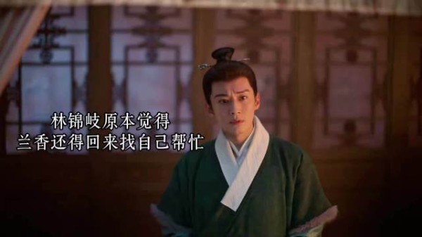 林锦岐被兰香一次次打脸