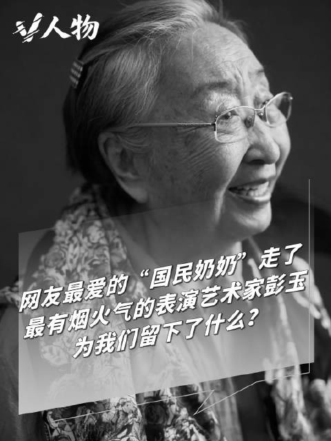 V人文 | 东北一家人再也凑不齐了,但国民奶奶彭玉演活了烟火气