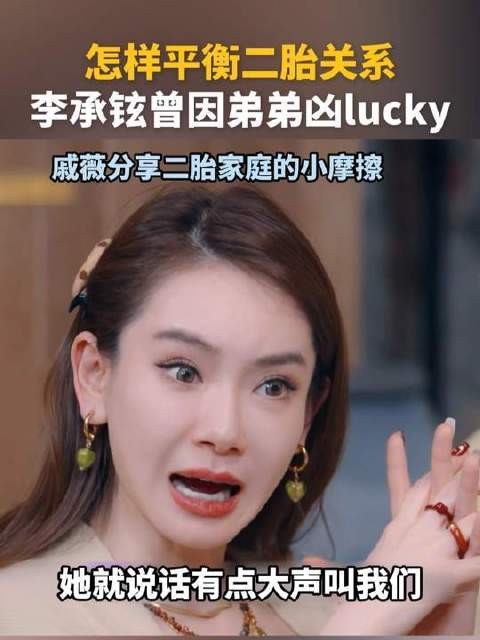 李承铉曾因弟弟凶lucky，二胎家庭真的很难一碗水端平吗？