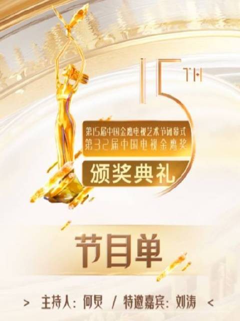 金鹰节颁奖晚会节目单揭晓，直击荣耀加冕时刻