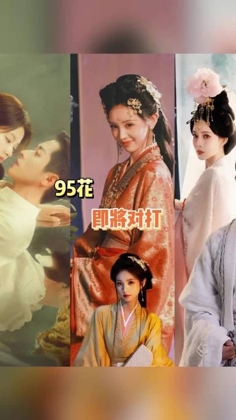 95花即将引来对打，玉簟秋尚公主嫁金钗！你更想看哪一部呢？