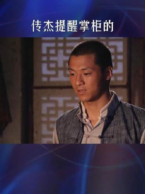 传杰提醒掌柜的