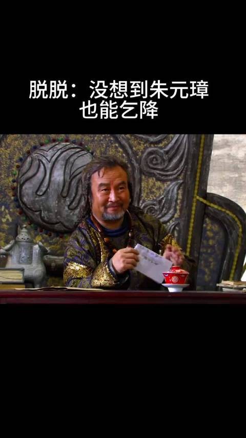 脱脱：没想到朱元璋 也能乞降