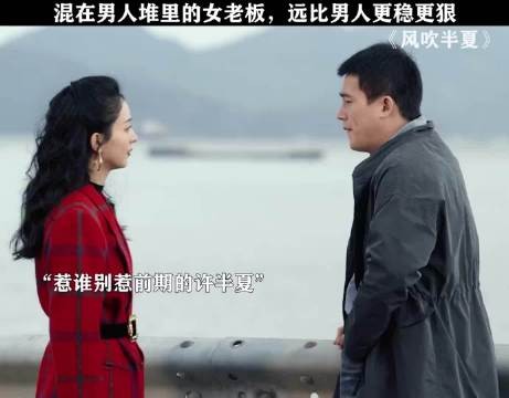 女人不狠，地位不稳！ 风吹半夏 赵丽颖 微博二创视频创作季